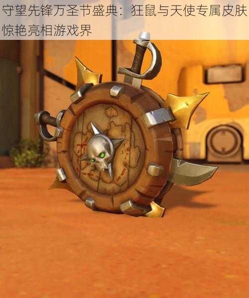 守望先锋万圣节盛典:狂鼠与天使专属皮肤惊艳亮相游戏界