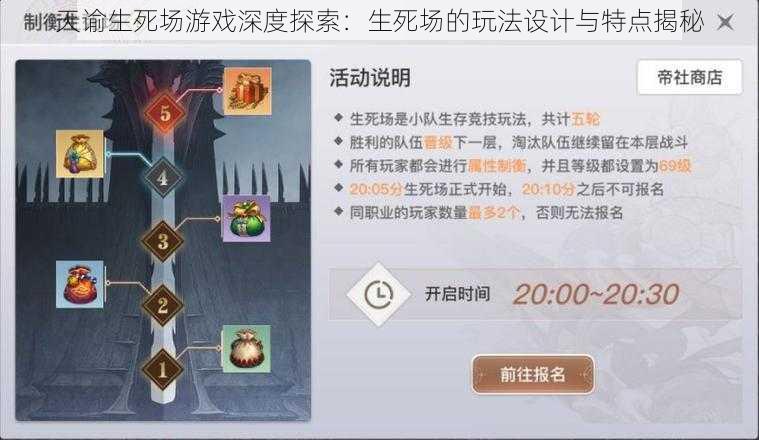 天谕生死场游戏深度探索:生死场的玩法设计与特点揭秘