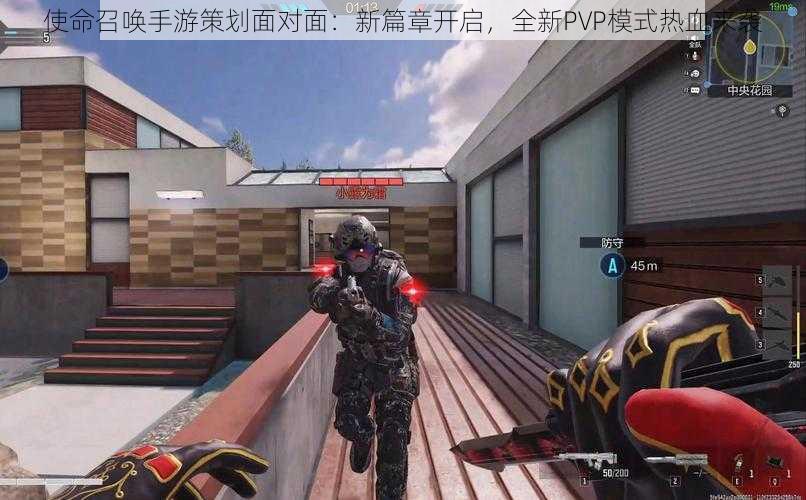 使命召唤手游策划面对面:新篇章开启,全新PVP模式热血来袭