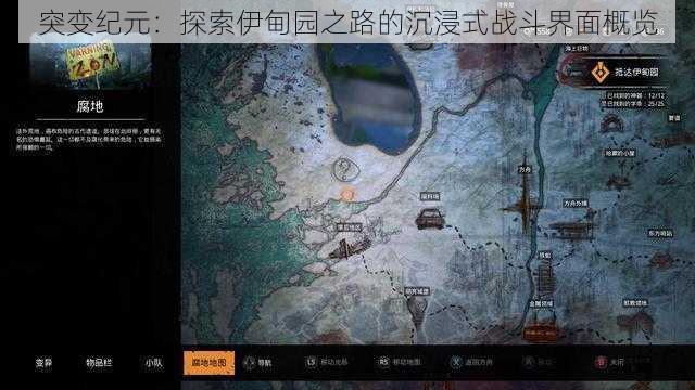 突变纪元:探索伊甸园之路的沉浸式战斗界面概览