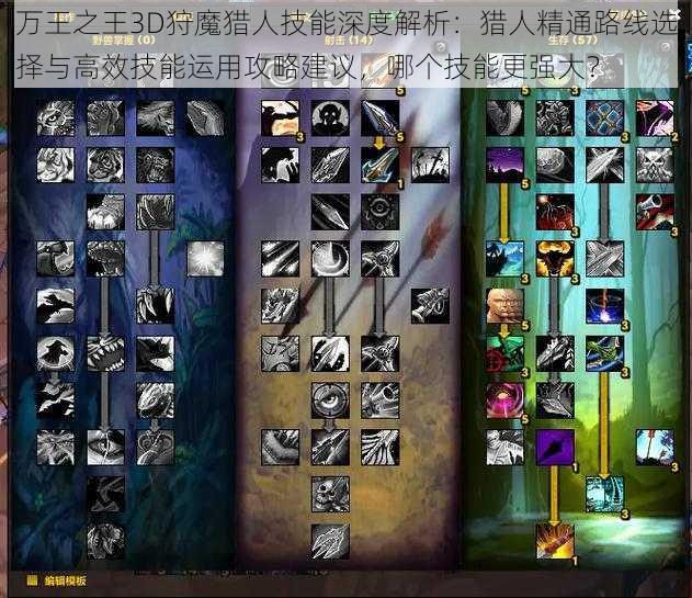 万王之王3D狩魔猎人技能深度解析:猎人精通路线选择与高效技能运用攻略建议,哪个技能更强大?