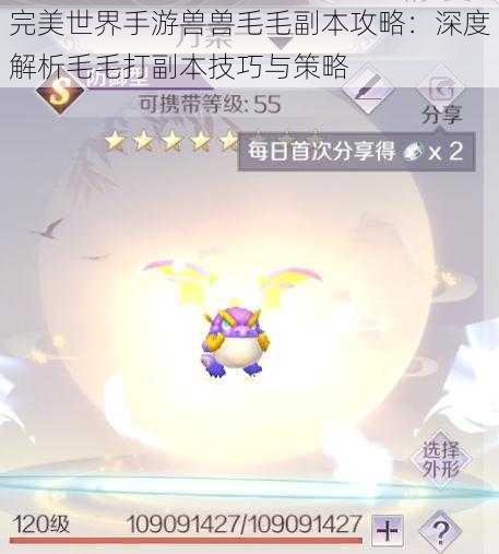 完美世界手游兽兽毛毛副本攻略:深度解析毛毛打副本技巧与策略