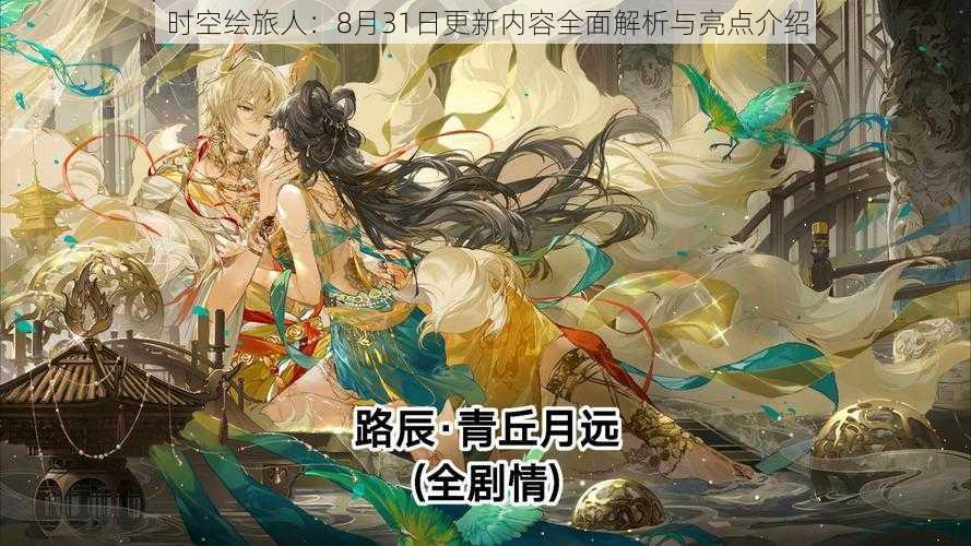 时空绘旅人:8月31日更新内容全面解析与亮点介绍