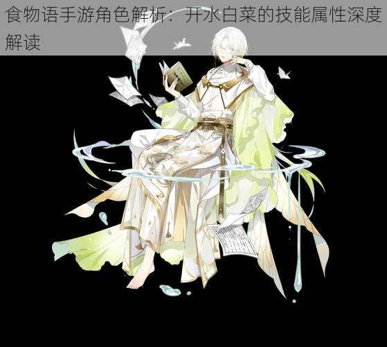 食物语手游角色解析:开水白菜的技能属性深度解读