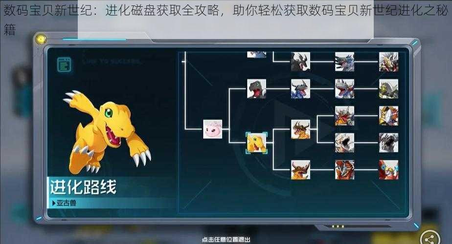 数码宝贝新世纪:进化磁盘获取全攻略,助你轻松获取数码宝贝新世纪进化之秘籍