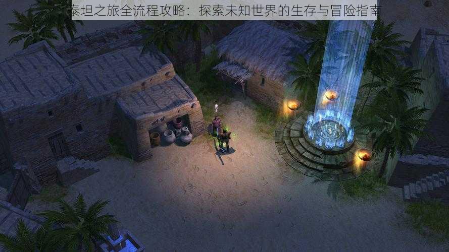 泰坦之旅全流程攻略:探索未知世界的生存与冒险指南