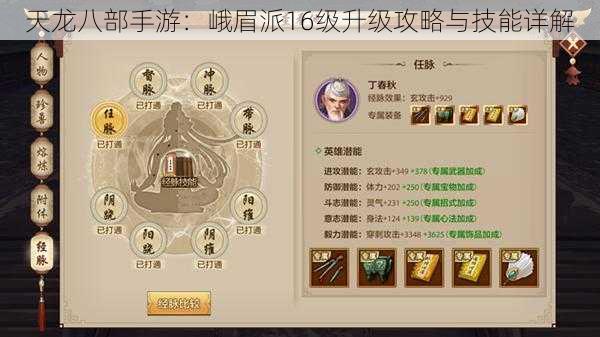 天龙八部手游:峨眉派16级升级攻略与技能详解