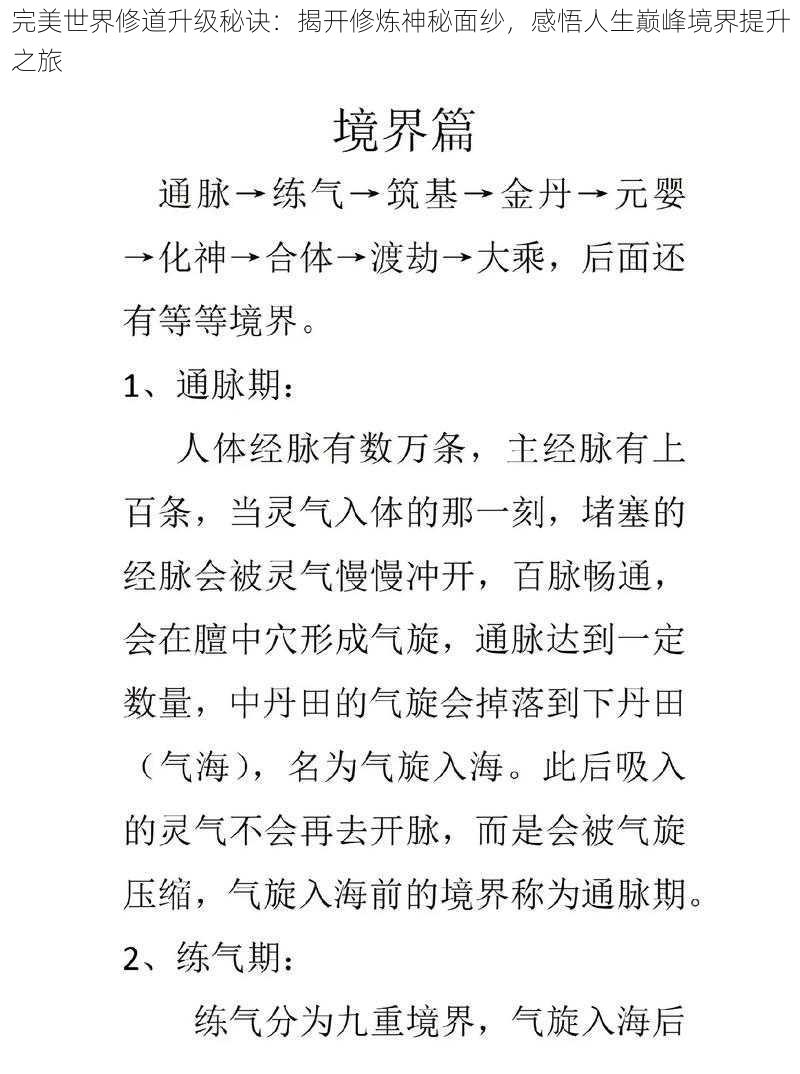 完美世界修道升级秘诀:揭开修炼神秘面纱,感悟人生巅峰境界提升之旅
