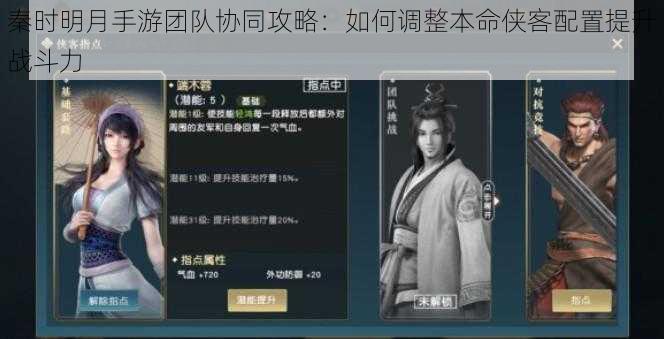 秦时明月手游团队协同攻略:如何调整本命侠客配置提升战斗力