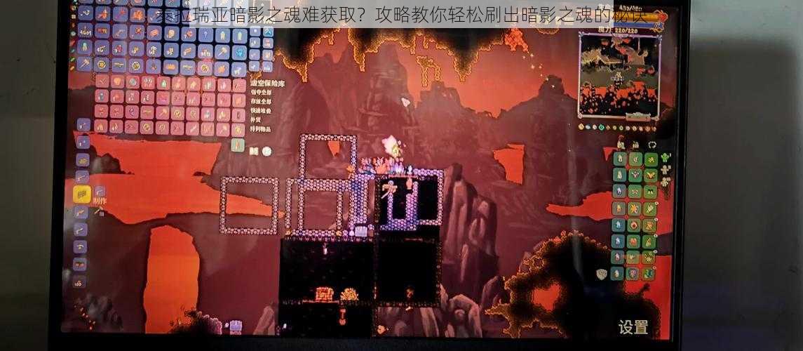 泰拉瑞亚暗影之魂难获取?攻略教你轻松刷出暗影之魂的秘诀