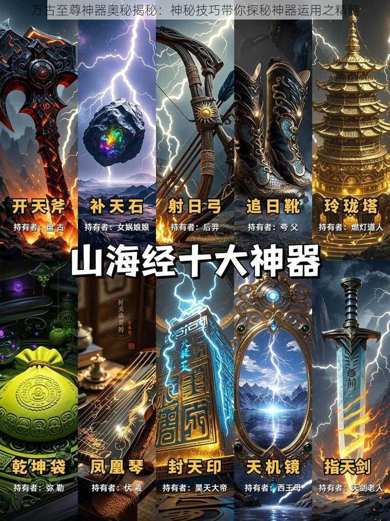 万古至尊神器奥秘揭秘:神秘技巧带你探秘神器运用之精髓