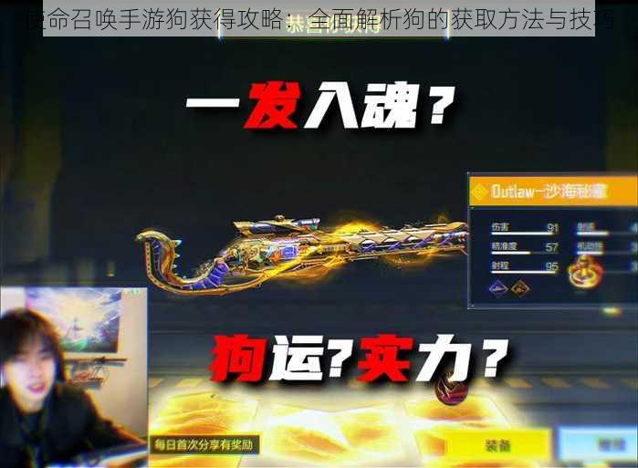 使命召唤手游狗获得攻略:全面解析狗的获取方法与技巧