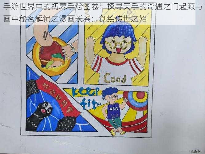 手游世界中的初幕手绘图卷:探寻天手的奇遇之门起源与画中秘密解锁之漫画长卷:创绘传世之始