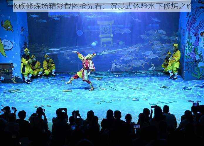 水族修炼场精彩截图抢先看:沉浸式体验水下修炼之旅