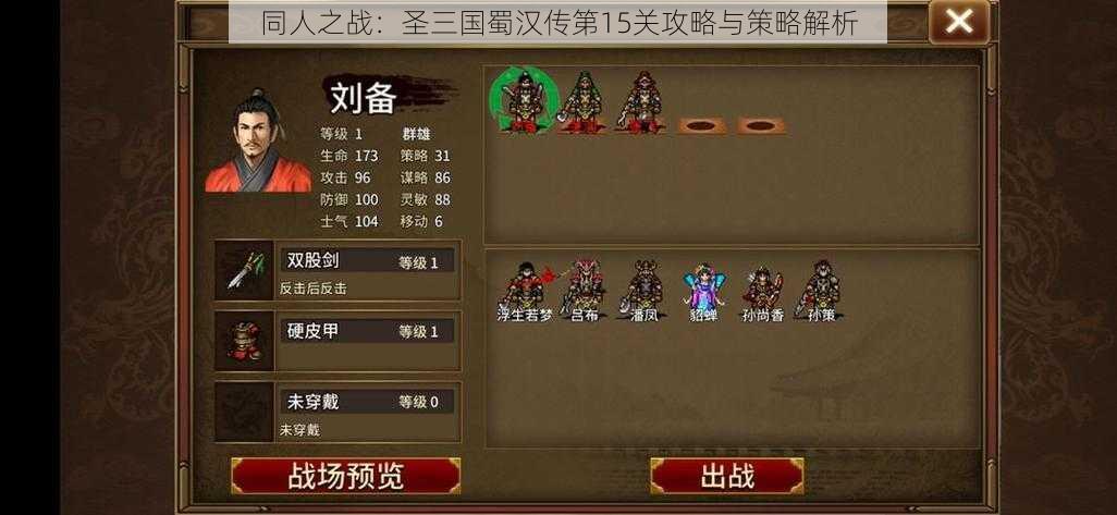 同人之战:圣三国蜀汉传第15关攻略与策略解析