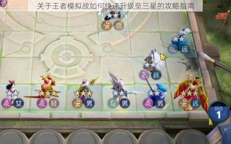关于王者模拟战如何快速升级至三星的攻略指南
