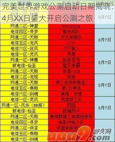 完美世界游戏公测启动日期揭晓:4月XX日盛大开启公测之旅