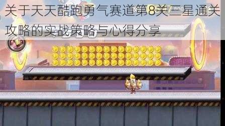 关于天天酷跑勇气赛道第8关三星通关攻略的实战策略与心得分享