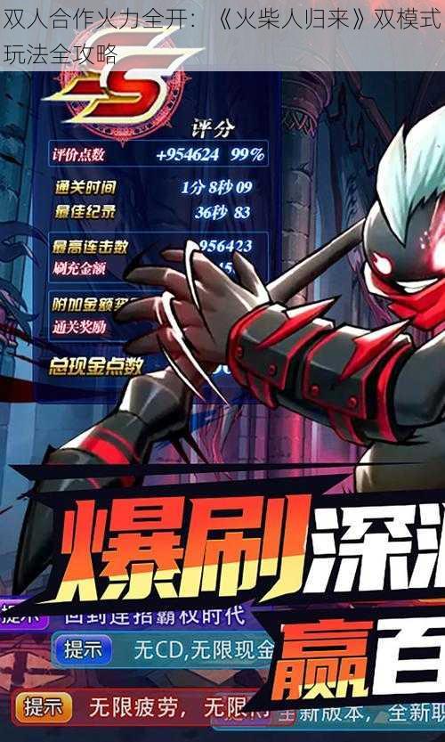 双人合作火力全开:《火柴人归来》双模式玩法全攻略