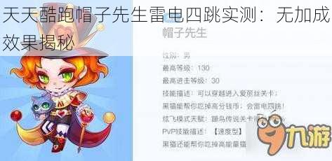 天天酷跑帽子先生雷电四跳实测:无加成效果揭秘