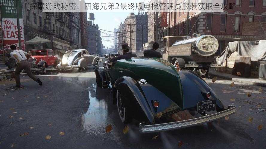 探索游戏秘密:四海兄弟2最终版电梯管理员服装获取全攻略