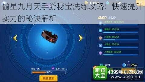 偷星九月天手游秘宝洗练攻略:快速提升实力的秘诀解析
