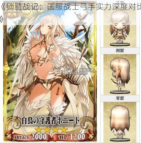 《锁链战记:国服战士弓手实力深度对比》