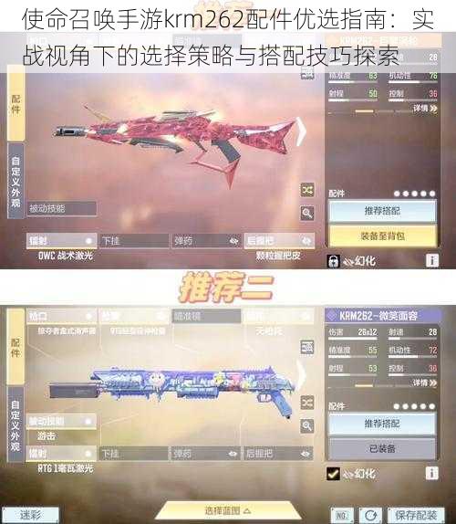 使命召唤手游krm262配件优选指南:实战视角下的选择策略与搭配技巧探索