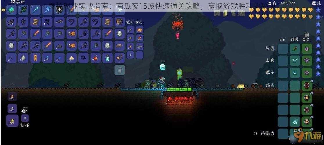 泰拉瑞亚实战指南:南瓜夜15波快速通关攻略,赢取游戏胜利的秘诀