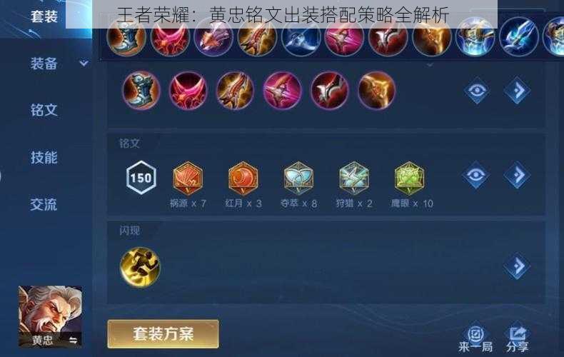 王者荣耀:黄忠铭文出装搭配策略全解析