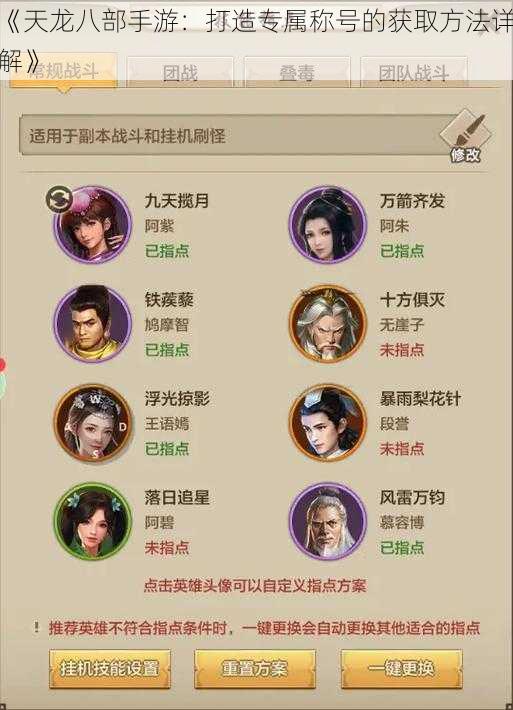 《天龙八部手游:打造专属称号的获取方法详解》