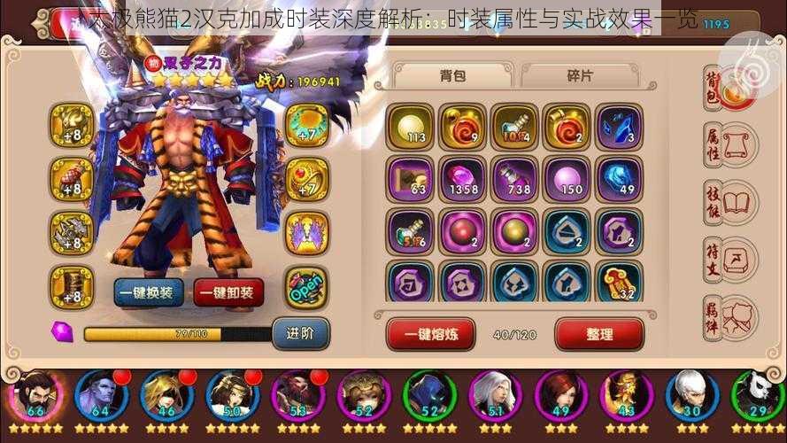太极熊猫2汉克加成时装深度解析:时装属性与实战效果一览