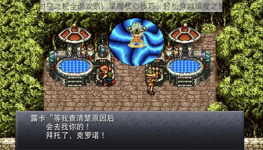 时空之轮全面攻略:掌握核心技巧,轻松穿越维度之旅