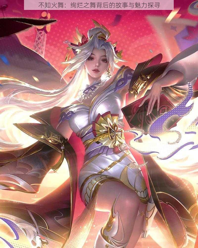 不知火舞:绚烂之舞背后的故事与魅力探寻