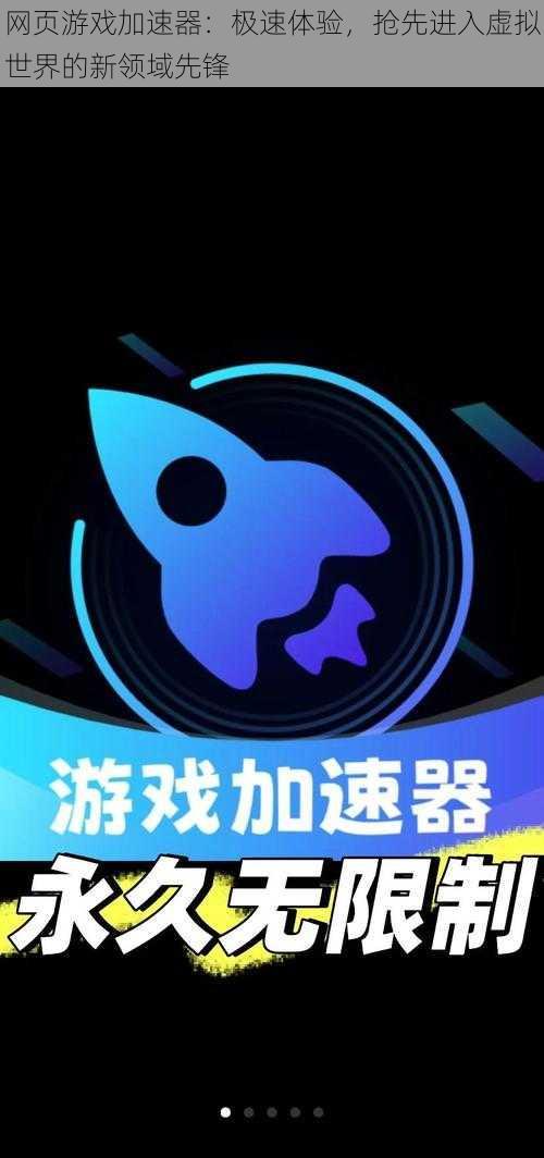 网页游戏加速器:极速体验,抢先进入虚拟世界的新领域先锋