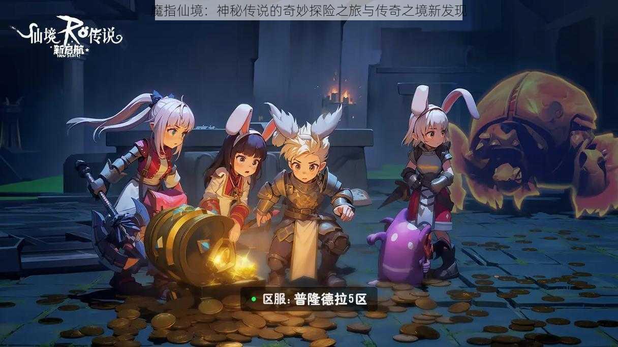 魔指仙境:神秘传说的奇妙探险之旅与传奇之境新发现