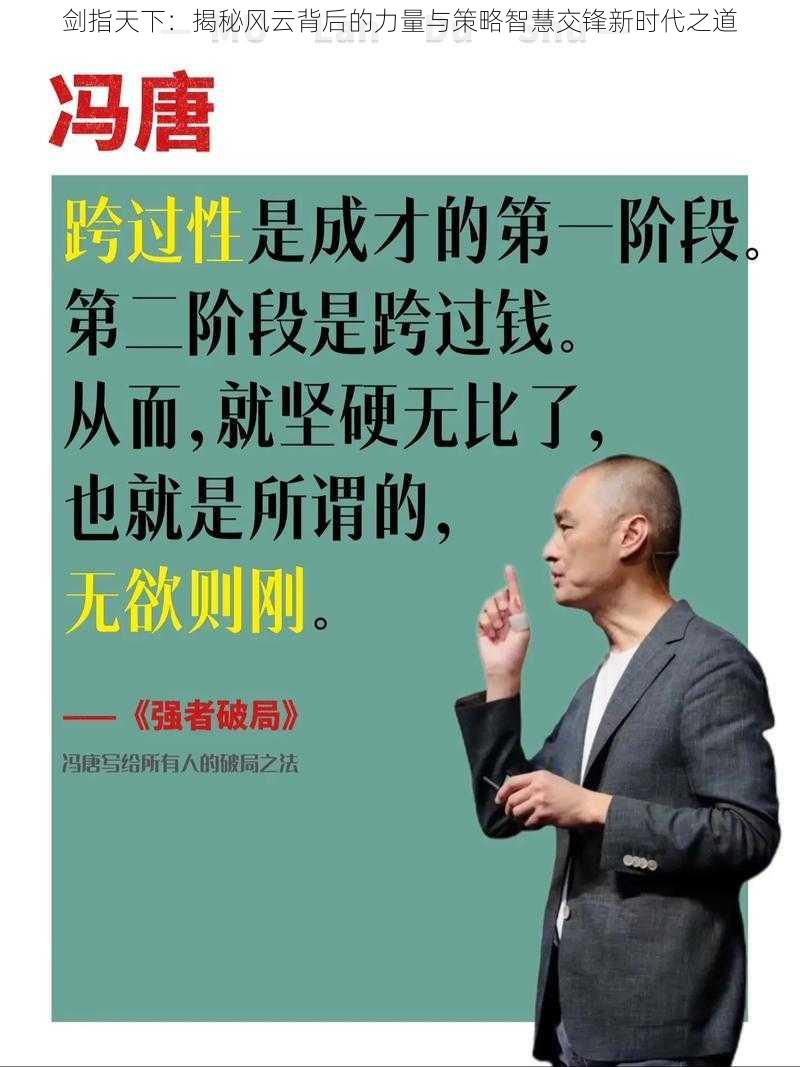 剑指天下：揭秘风云背后的力量与策略智慧交锋新时代之道