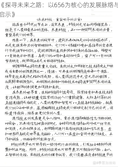 《探寻未来之路:以656为核心的发展脉络与启示》