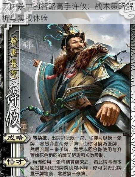三国杀中的智略高手许攸:战术策略解析与实战体验