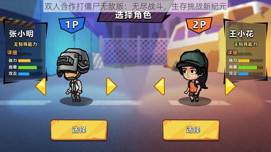 双人合作打僵尸无敌版:无尽战斗,生存挑战新纪元
