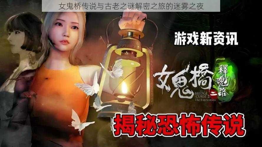 女鬼桥传说与古老之谜解密之旅的迷雾之夜