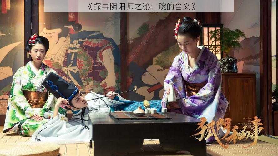 《探寻阴阳师之秘:碗的含义》