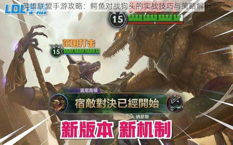 英雄联盟手游攻略:鳄鱼对战狗头的实战技巧与策略解析