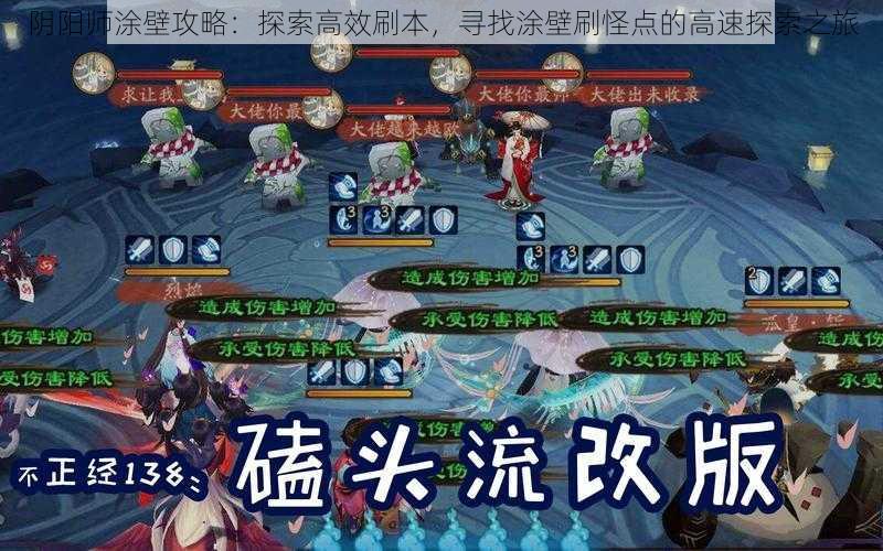 阴阳师涂壁攻略:探索高效刷本,寻找涂壁刷怪点的高速探索之旅