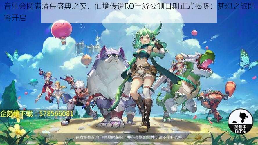 音乐会圆满落幕盛典之夜,仙境传说RO手游公测日期正式揭晓:梦幻之旅即将开启