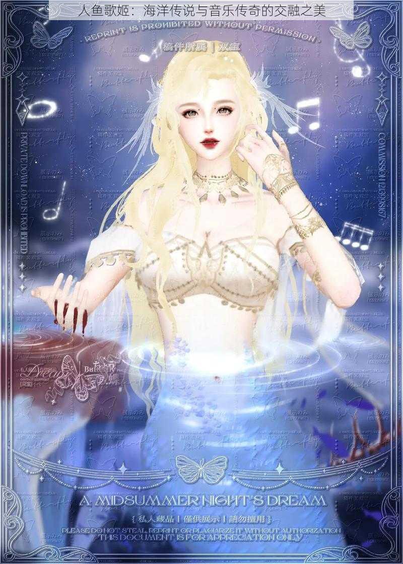 人鱼歌姬:海洋传说与音乐传奇的交融之美