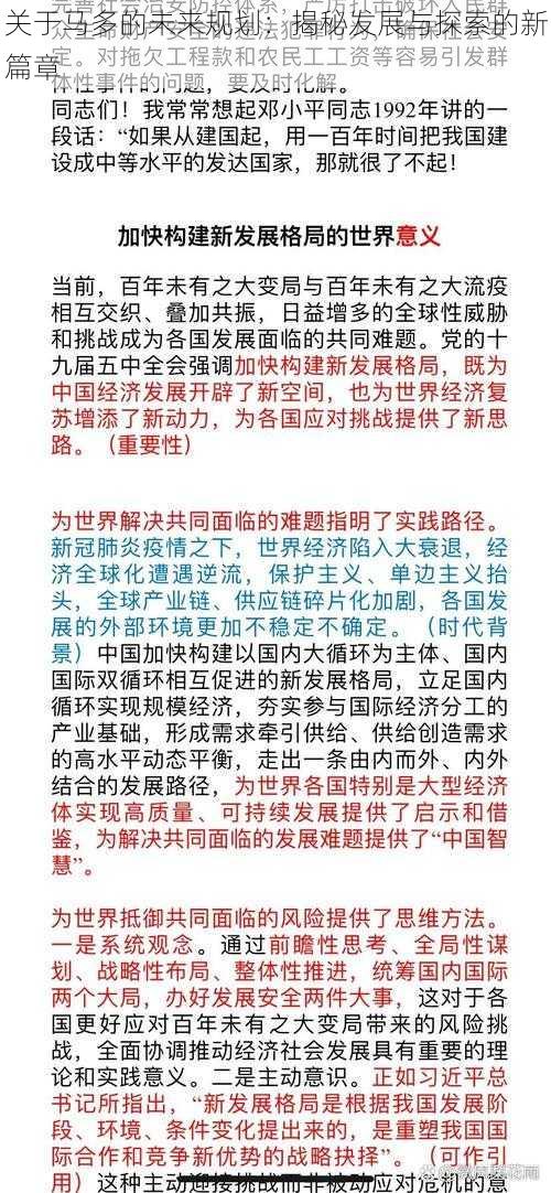 关于马多的未来规划:揭秘发展与探索的新篇章