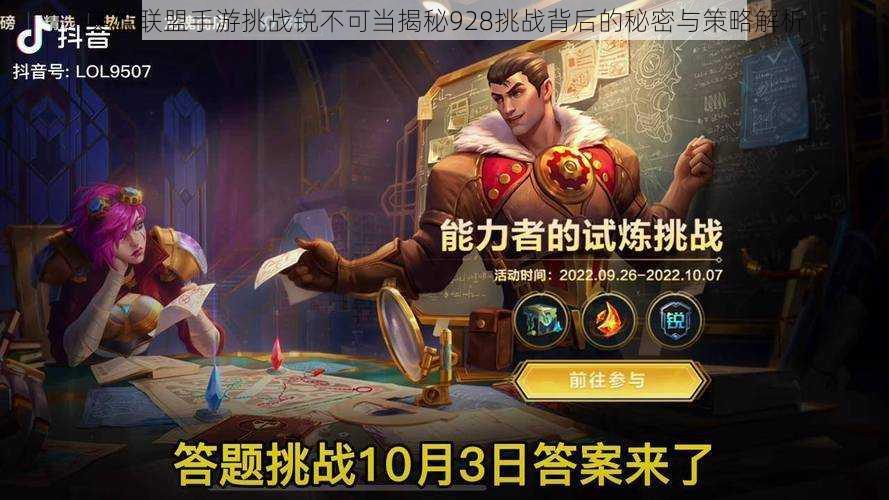 英雄联盟手游挑战锐不可当揭秘928挑战背后的秘密与策略解析