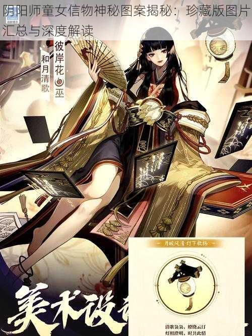 阴阳师童女信物神秘图案揭秘:珍藏版图片汇总与深度解读