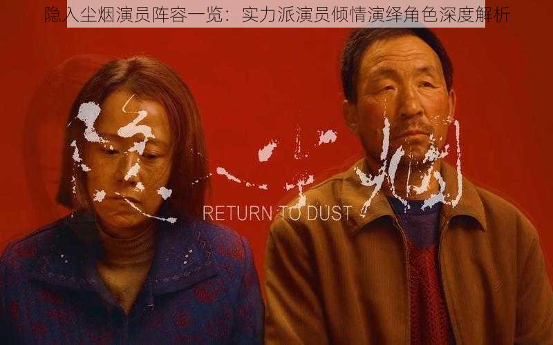 隐入尘烟演员阵容一览:实力派演员倾情演绎角色深度解析